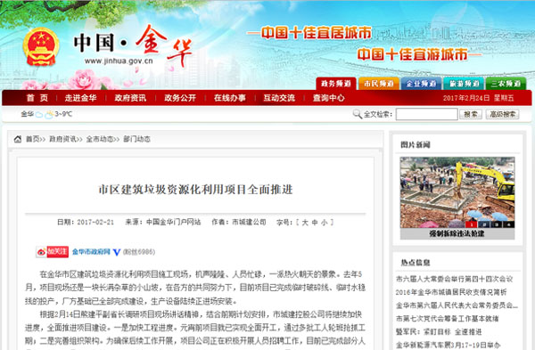 聚焦浙江副省長(zhǎng)熊建平蒞臨山美承建的金華建筑垃圾資源化處置項(xiàng)目，地方政府官網(wǎng)及行業(yè)主流網(wǎng)站爭(zhēng)相報(bào)道