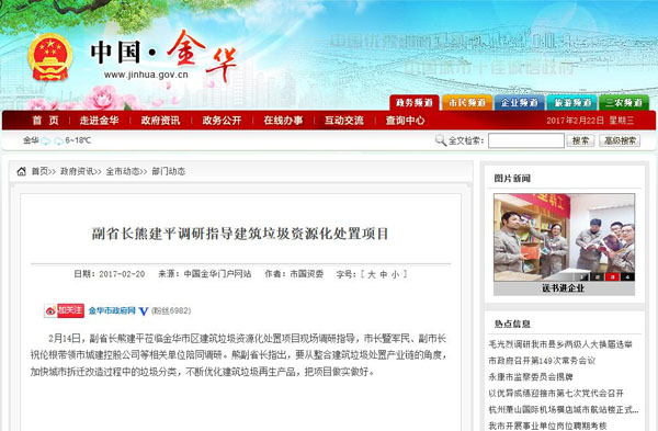 聚焦浙江副省長(zhǎng)熊建平蒞臨山美承建的金華建筑垃圾資源化處置項(xiàng)目，地方政府官網(wǎng)及行業(yè)主流網(wǎng)站爭(zhēng)相報(bào)道