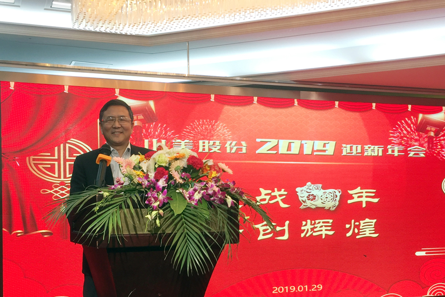 贏戰(zhàn)豬年、共創(chuàng)輝煌--山美股份隆重舉行2018年度表彰大會暨2019迎新年會