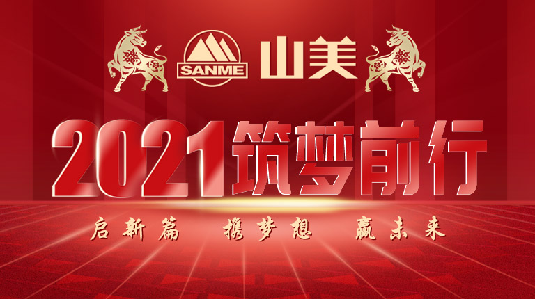 開工大吉｜2021，上海山美股份篤行致新,爭創(chuàng)輝煌！