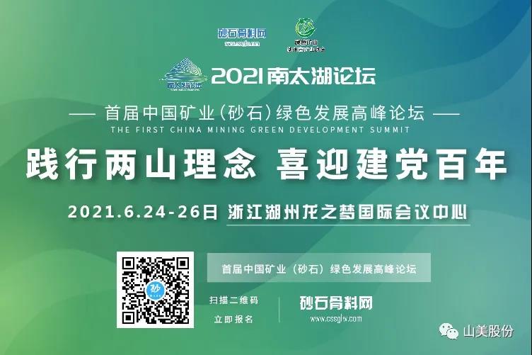 邀請(qǐng)函｜上海山美股份邀您參加南太湖論壇?首屆中國(guó)礦業(yè)（砂石）綠色發(fā)展高峰論壇！