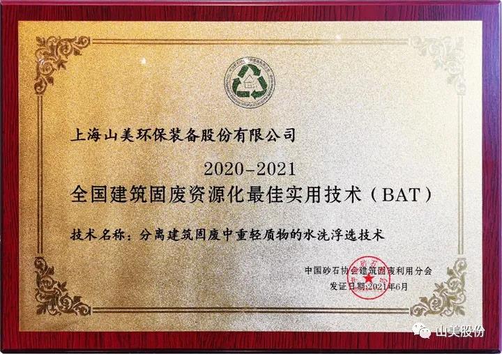 重磅！上海山美股份創(chuàng)新技術(shù)榮獲全國建筑固廢資源化實用技術(shù)獎