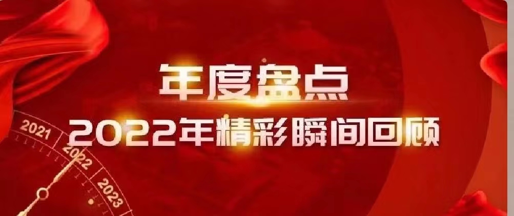 新年快樂 | 回首2022，闊步2023