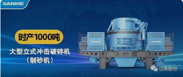 砂石協(xié)會報道！上海山美大進料、大產(chǎn)量立式?jīng)_擊破碎機（制砂機）成功用于東方希望骨料生產(chǎn)線升級改造項目！