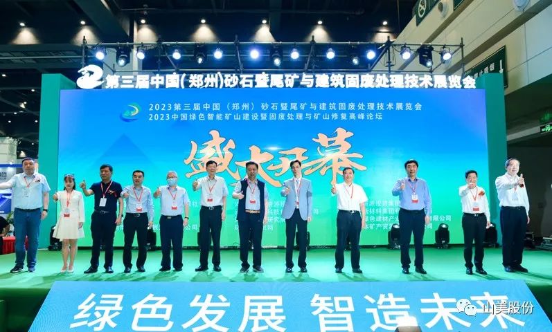 展會(huì)｜亮相2023鄭州砂石展，上海山美股份強(qiáng)勢(shì)吸睛