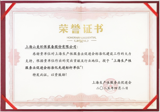 喜訊 | 上海山美股份榮獲“上海生產(chǎn)性服務(wù)業(yè)促進(jìn)會(huì)標(biāo)準(zhǔn)化先進(jìn)標(biāo)桿單位”稱號(hào)！