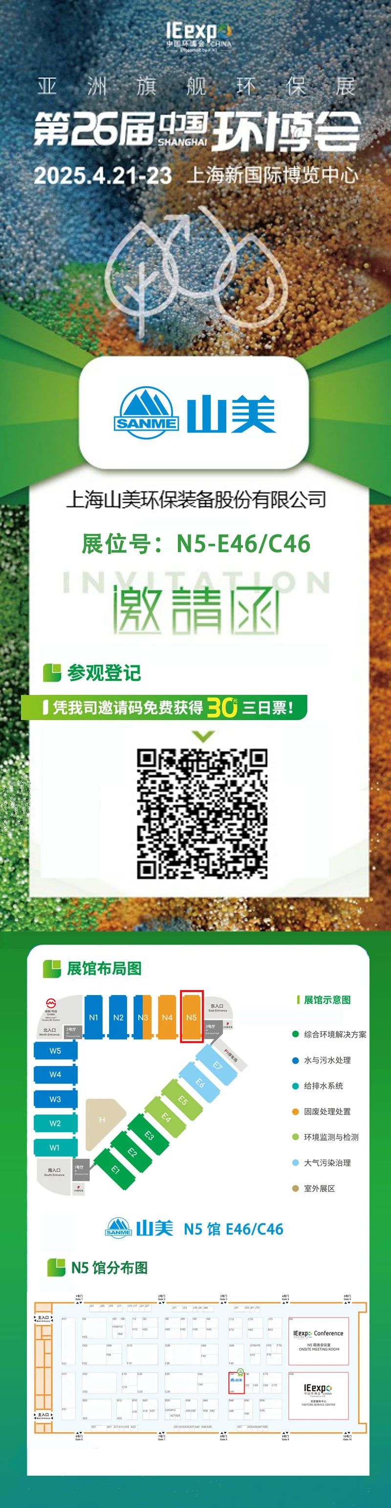 【邀請(qǐng)函】上海山美邀您免費(fèi)參觀第26屆中國(guó)環(huán)博會(huì)！