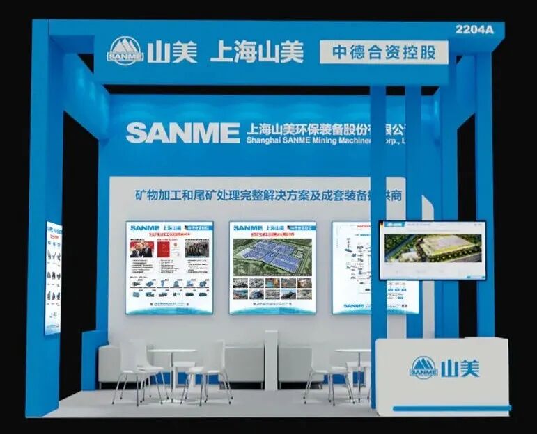 N2館2204A｜上海山美股份邀您共赴2025中國國際礦業(yè)大會