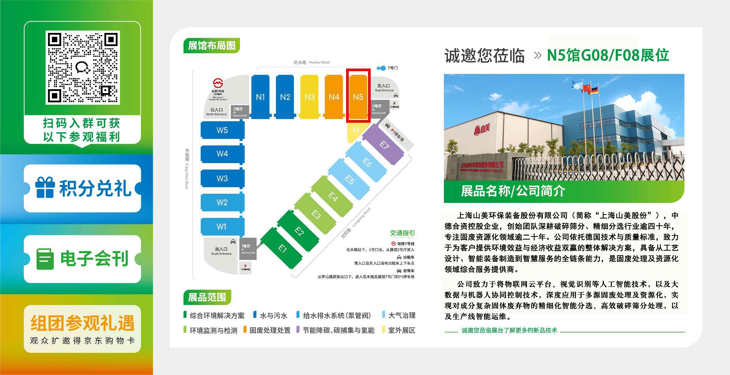 【邀請函】上海山美股份邀您共聚第27屆中國環(huán)博會