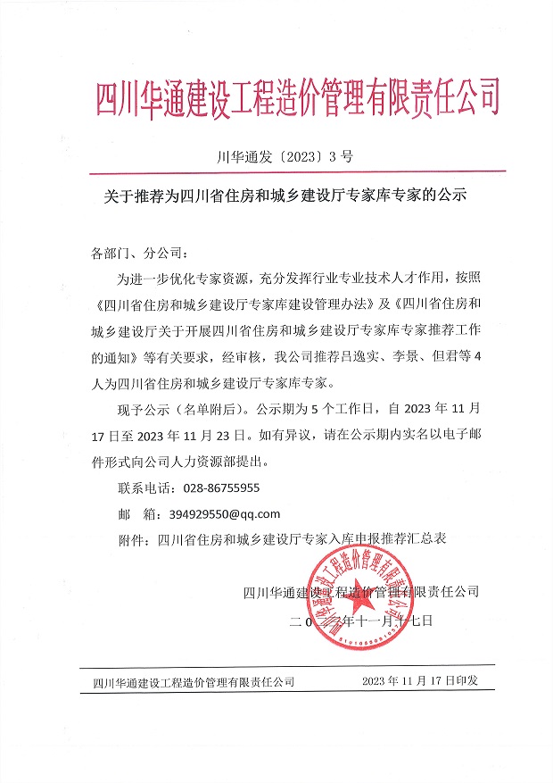關于推薦為四川省住房和城鄉建設廳專家庫專家的公示.jpg